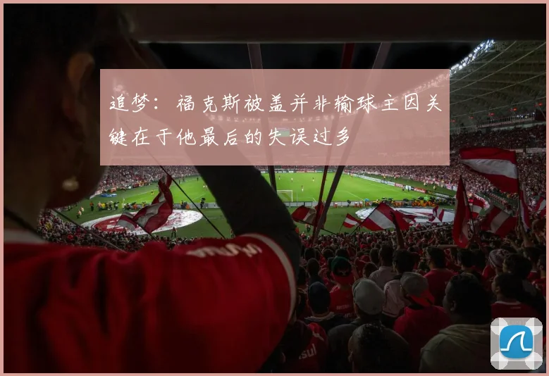 追梦：福克斯被盖并非输球主因关键在于他最后的失误过多