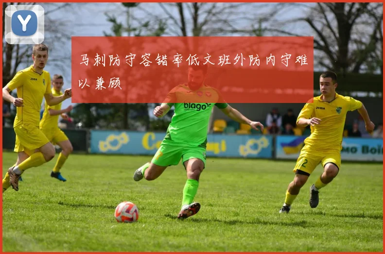 马刺防守容错率低文班外防内守难以兼顾