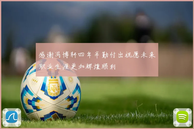 感谢冯博轩四年辛勤付出祝愿未来职业生涯更加辉煌顺利