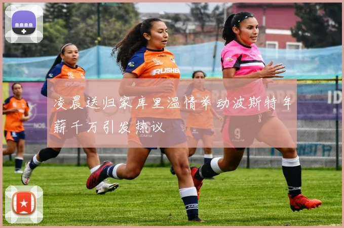 凌晨送归家库里温情举动波斯特年薪千万引发热议