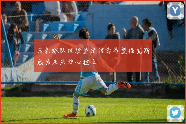 马刺球队继续坚定信念希望福克斯成为未来核心控卫