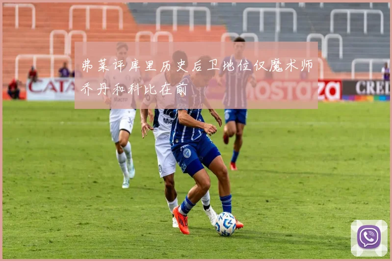 弗莱评库里历史后卫地位仅魔术师乔丹和科比在前